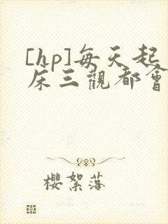 [hp]每天起床三观都会被刷新