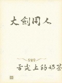 大剑同人