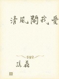 清风阁我爱千