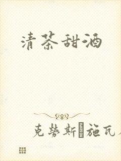 清茶甜酒