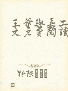 王爷与长工的全文免费阅读小说