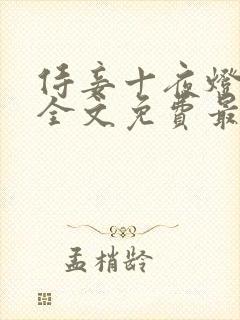 侍妾十夜灯小说全文免费最新阅读