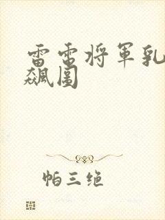 雷电将军乳液狂飙图