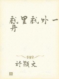 戏里戏外一叶孤舟