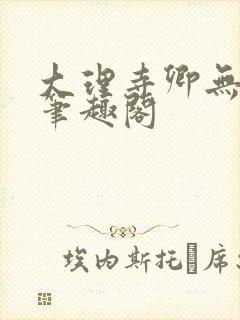 大理寺卿无删改笔趣阁