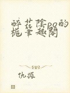 醉花阴po酌青栀笔趣阁