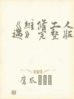 《维修工人的绝遇》完整版