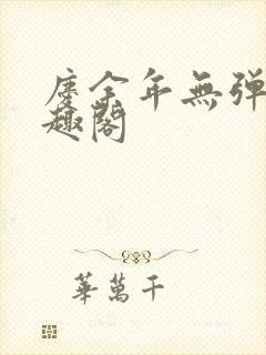 庆余年无弹窗笔趣阁