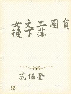 女文工团员的最后下落