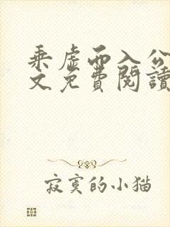 乘虚而入公媳全文免费阅读笔趣阁