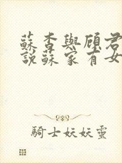 苏杳与顾君亦小说苏家有女免费阅读