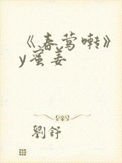 《春莺啭》 by蜜姜