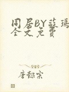 同居BY苏玛丽全文免费