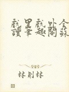 戏里戏外全文阅读笔趣阁苏玛丽