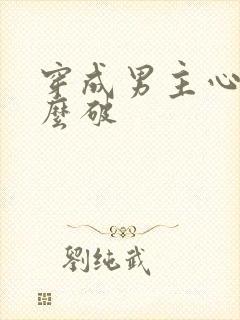 穿成男主心魔怎么破