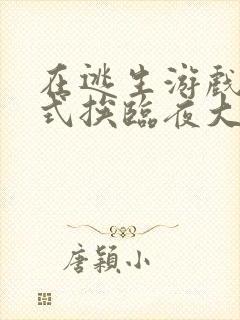 在逃生游戏里花式挨临夜大人