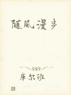 随风漫步