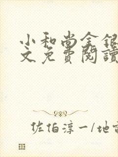 小和尚金银花原文免费阅读笔趣阁