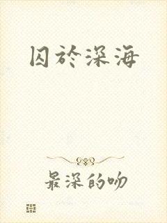 囚于深海