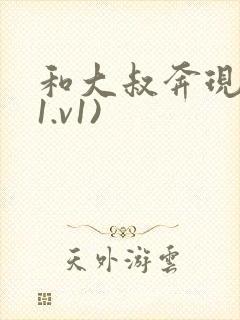 和大叔奔现后(1.v1)