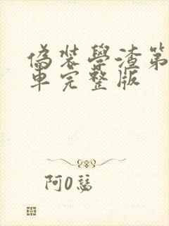 伪装学渣第一次车完整版