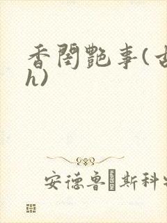 香闺艳事(古言h)