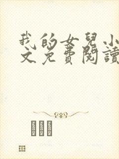 我的女儿小可全文免费阅读