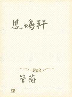 凤鸣轩