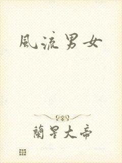 风流男女