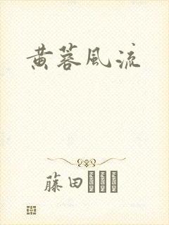 黄蓉风流