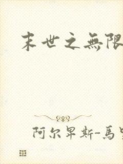 末世之无限兑换