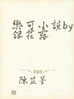 乐可小说by金银花露