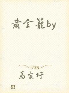黄金笼by
