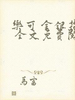 乐可 金银花露 全文免费阅读