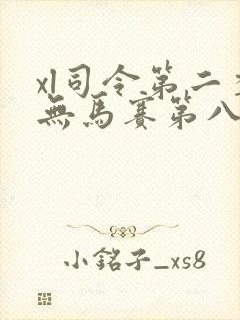 xl司令第二季无马赛第八集