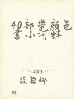 40部带颜色的书小河蚌