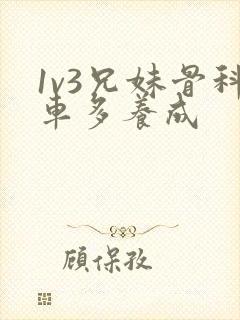 1v3兄妹骨科车多养成