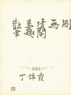 欢喜债无删减 笔趣阁