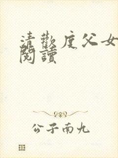 清欢度父女免费阅读