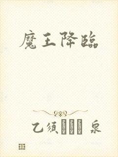 魔王降临
