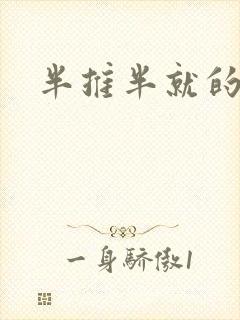 半推半就的以文