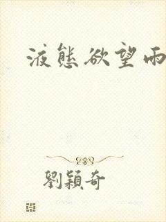 液态欲望雨山前