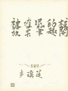 被催眠的校花高筱柔笔趣阁在线阅读免费