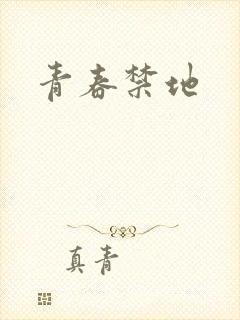 青春禁地