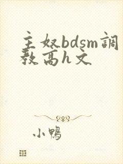 主奴bdsm调教高h文