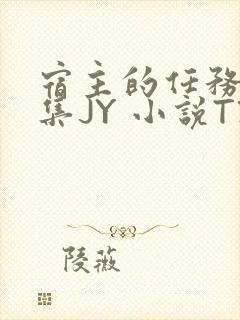 宿主的任务是收集JY 小说TXT