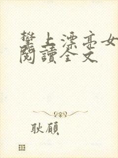 攀上漂亮女领导阅读全文