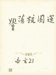 yn荡校园运动会