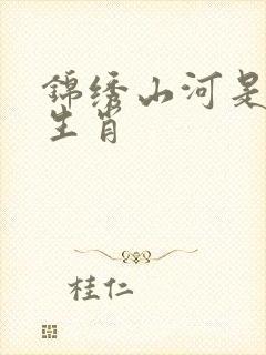 锦绣山河是什么生肖