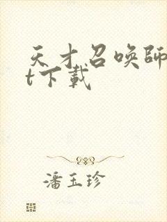 天才召唤师txt下载